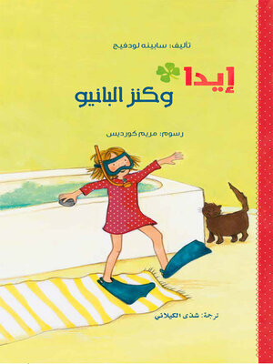 cover image of إيدا وكنز البانيو